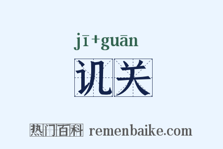 讥关是什么意思的图片